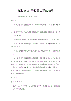 教案1811 平行四边形的性质.docx