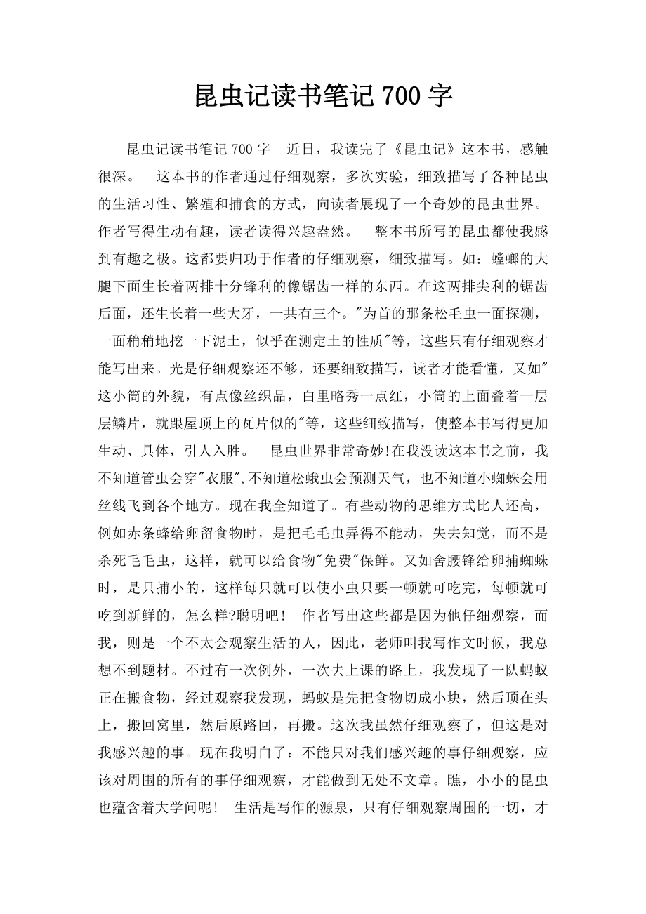 昆虫记读书笔记700字.docx_第1页