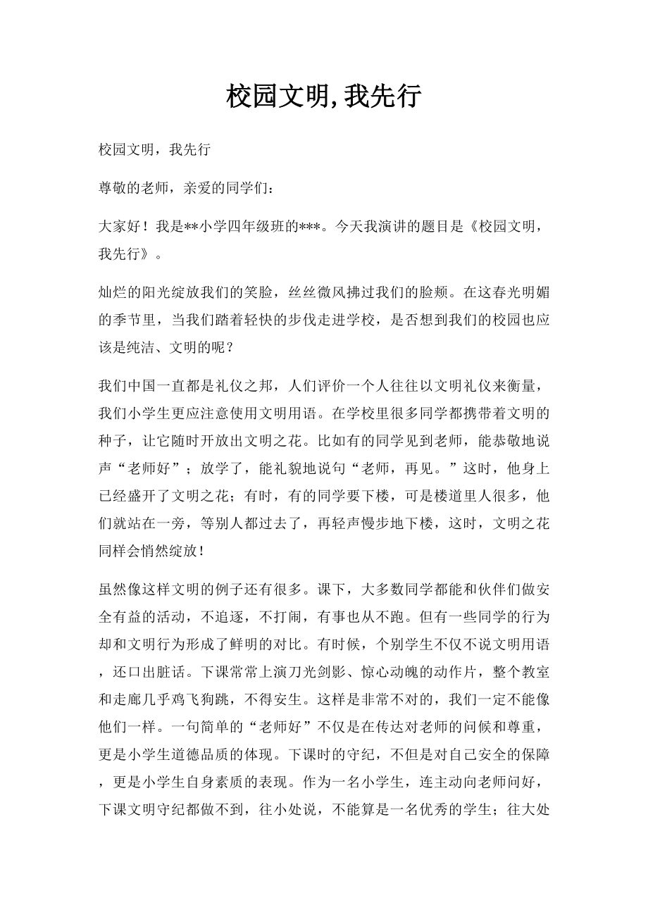 校园文明,我先行.docx