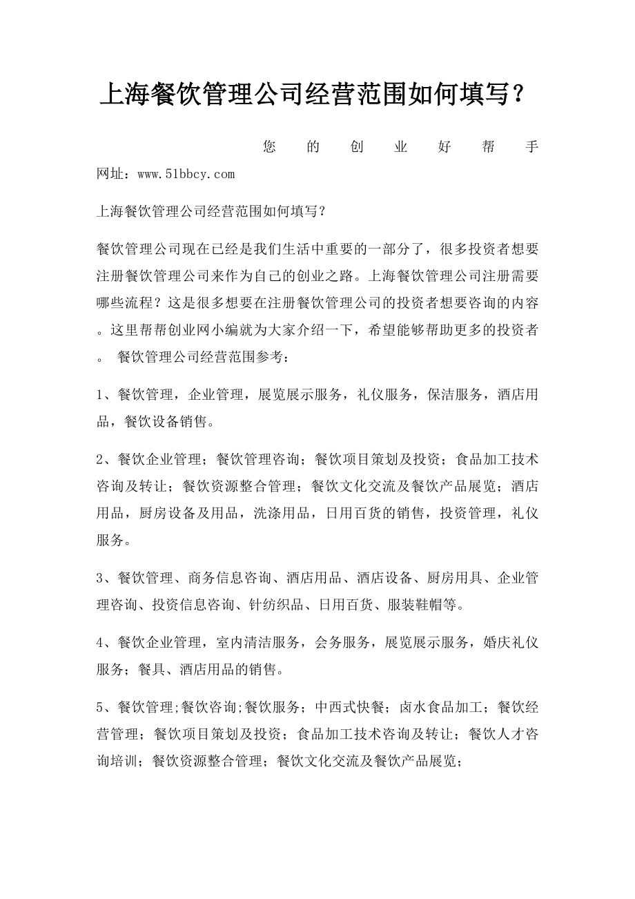 上海餐饮管理公司经营范围如何填写？.docx_第1页