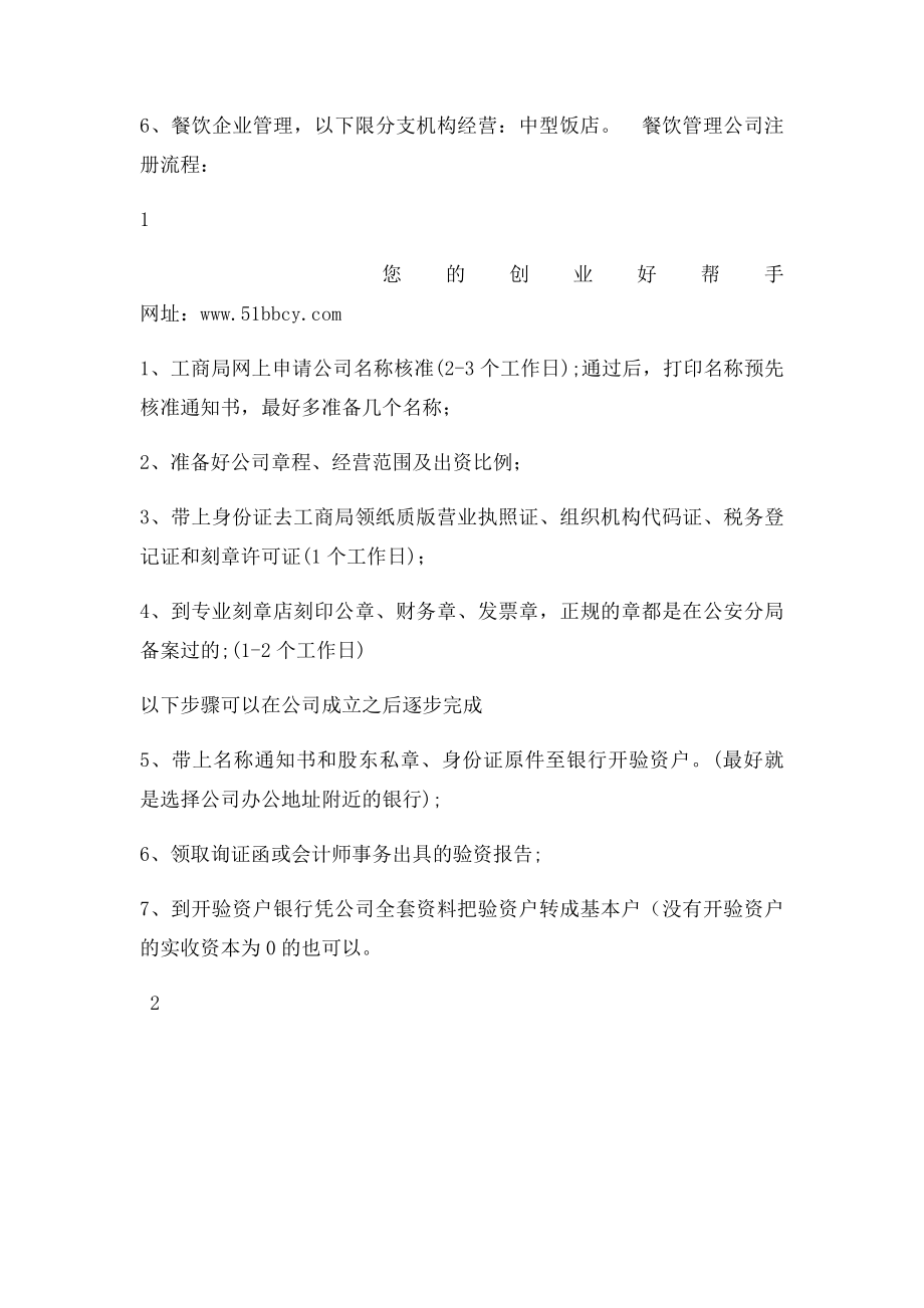 上海餐饮管理公司经营范围如何填写？.docx_第2页