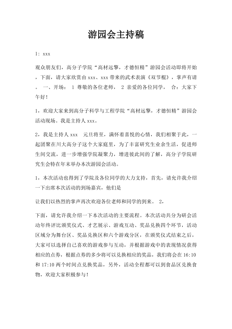 游园会主持稿.docx_第1页