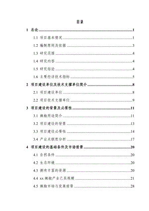 某某地区优质辣椒标准化生产示范基地建设项目可行性研究报告（94页优秀甲级资质可研报告）.doc