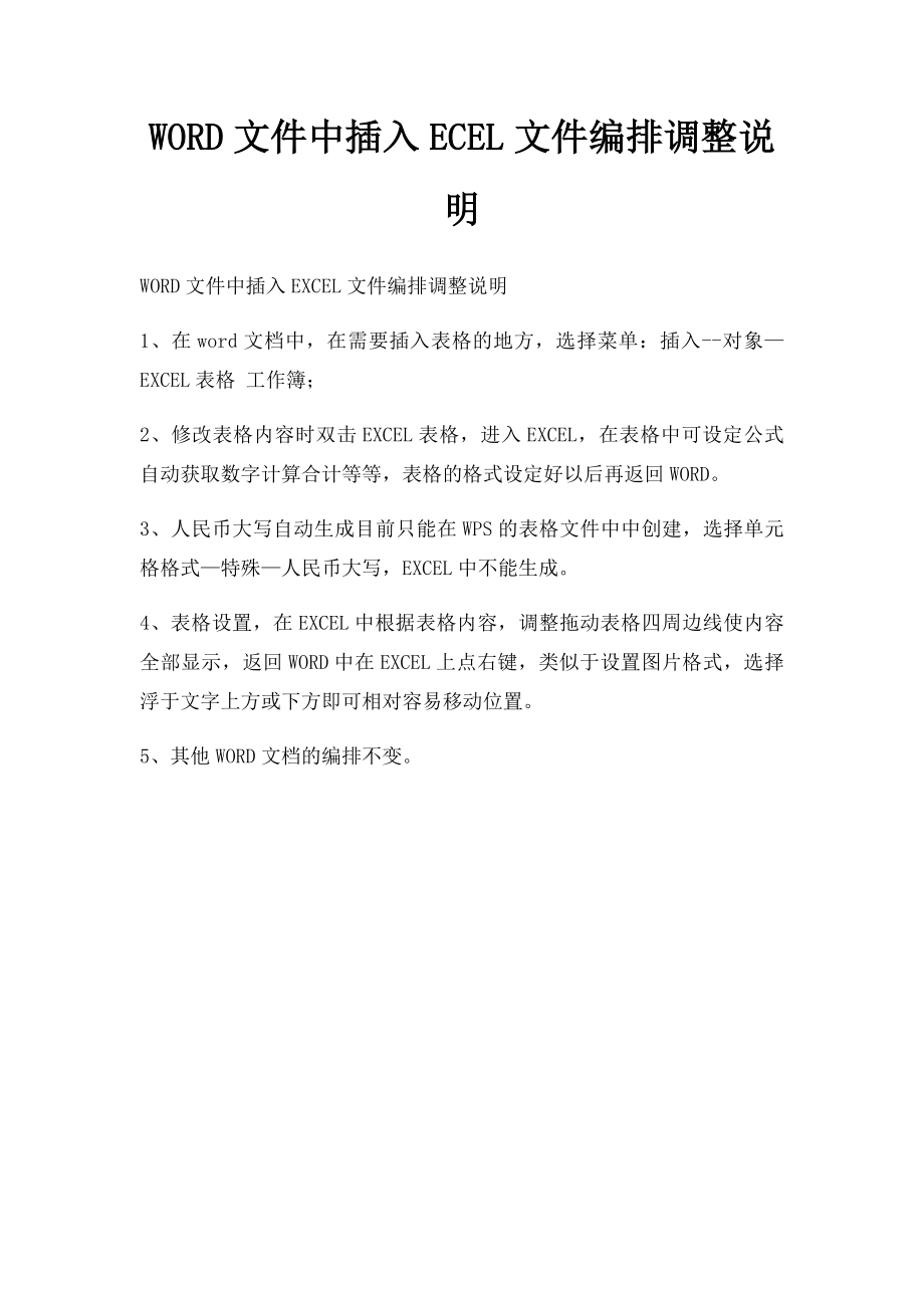 WORD文件中插入ECEL文件编排调整说明.docx_第1页