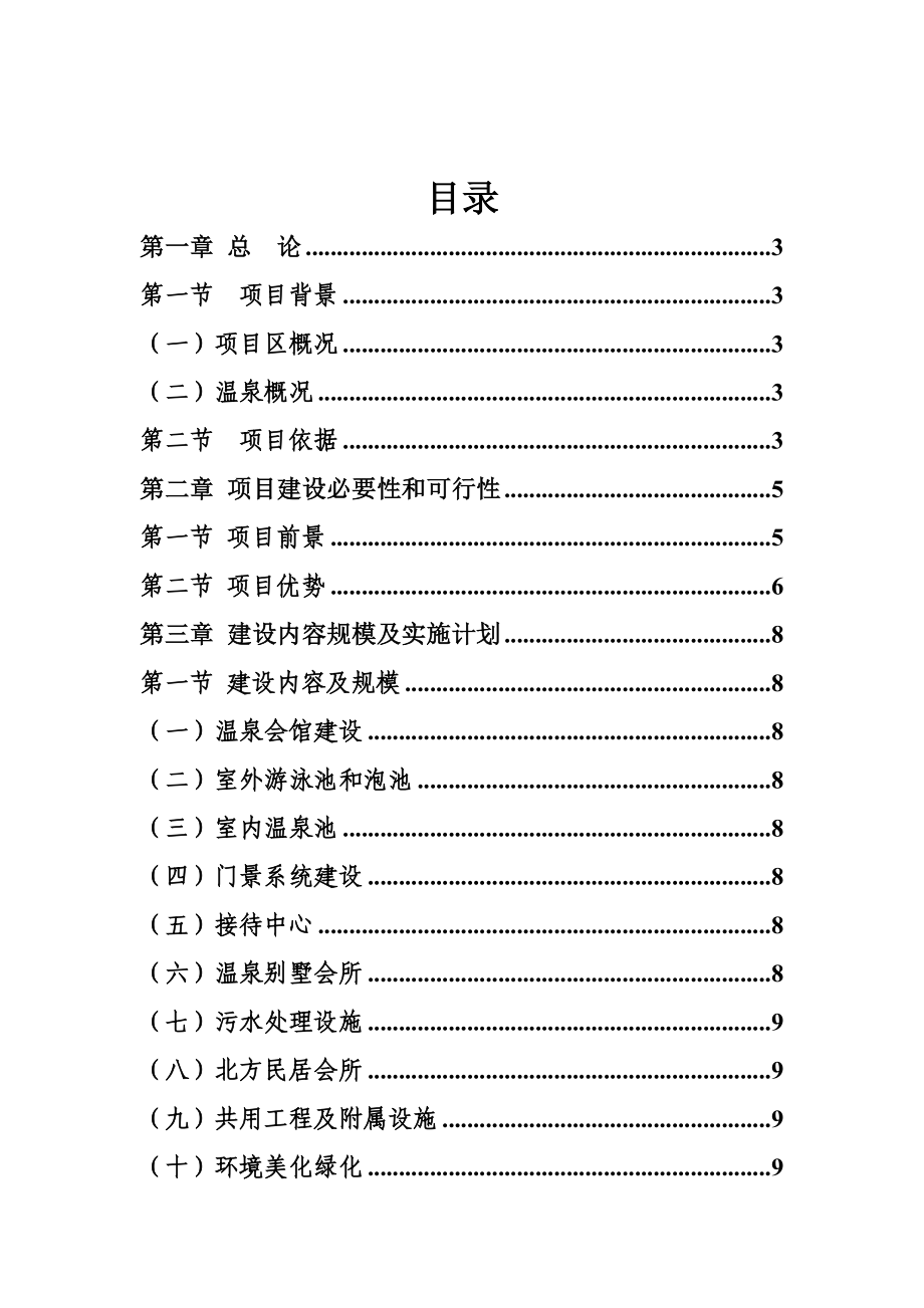 精品推荐牧场温泉度假村生态农庄项目建议书暨可行性研究报告WORD可编辑版.doc_第2页