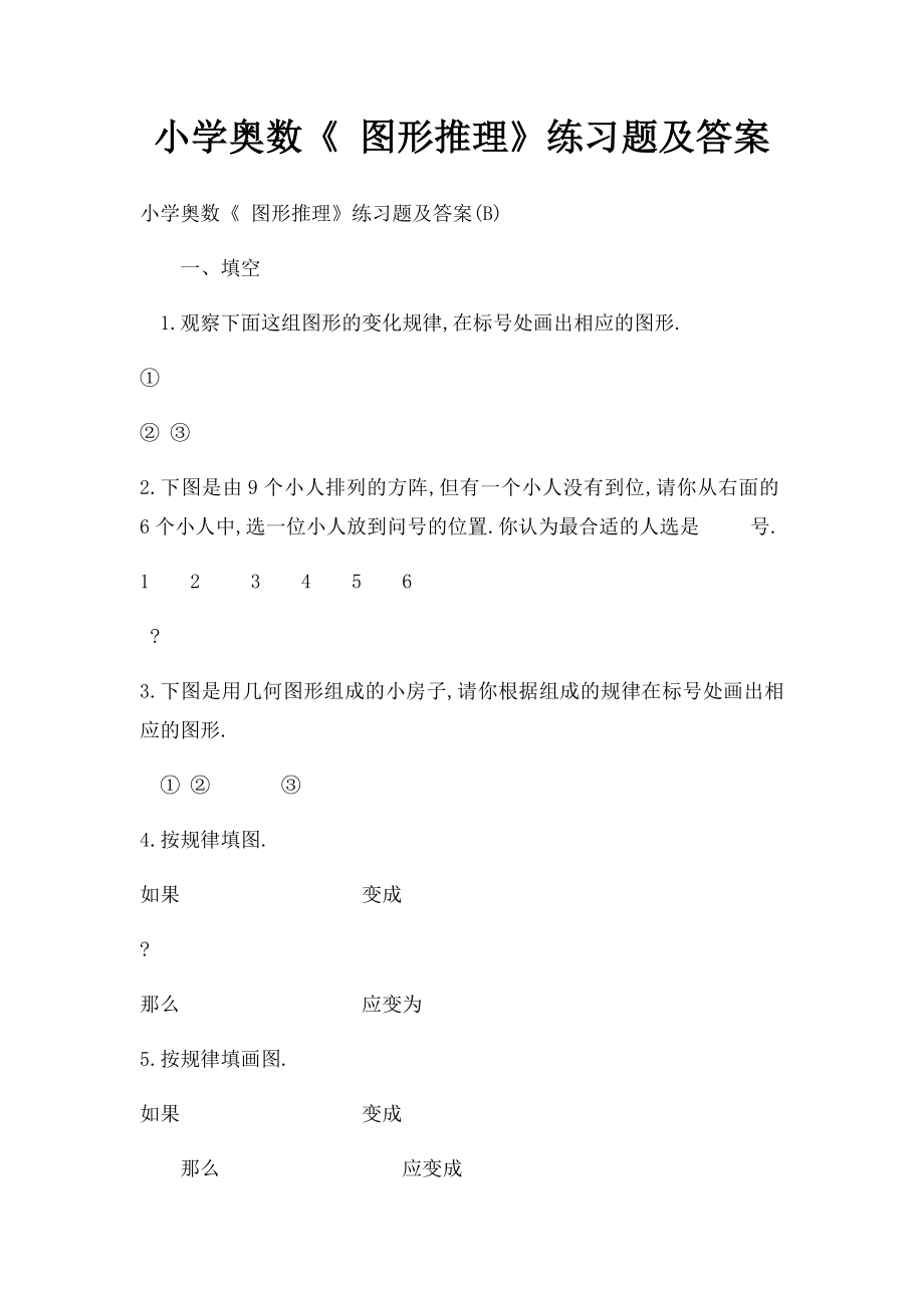 小学奥数《 图形推理》练习题及答案.docx_第1页