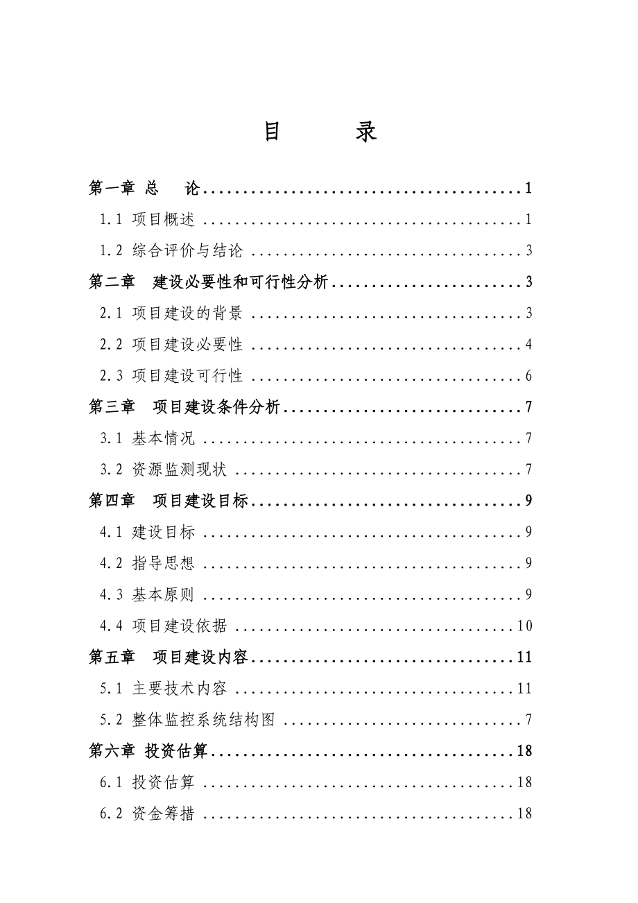 某国家级自然保护区监测与管理综合信息系统项目总体规划及可行性研究.doc_第2页