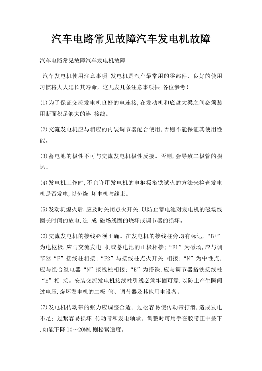 汽车电路常见故障汽车发电机故障.docx_第1页