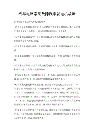 汽车电路常见故障汽车发电机故障.docx