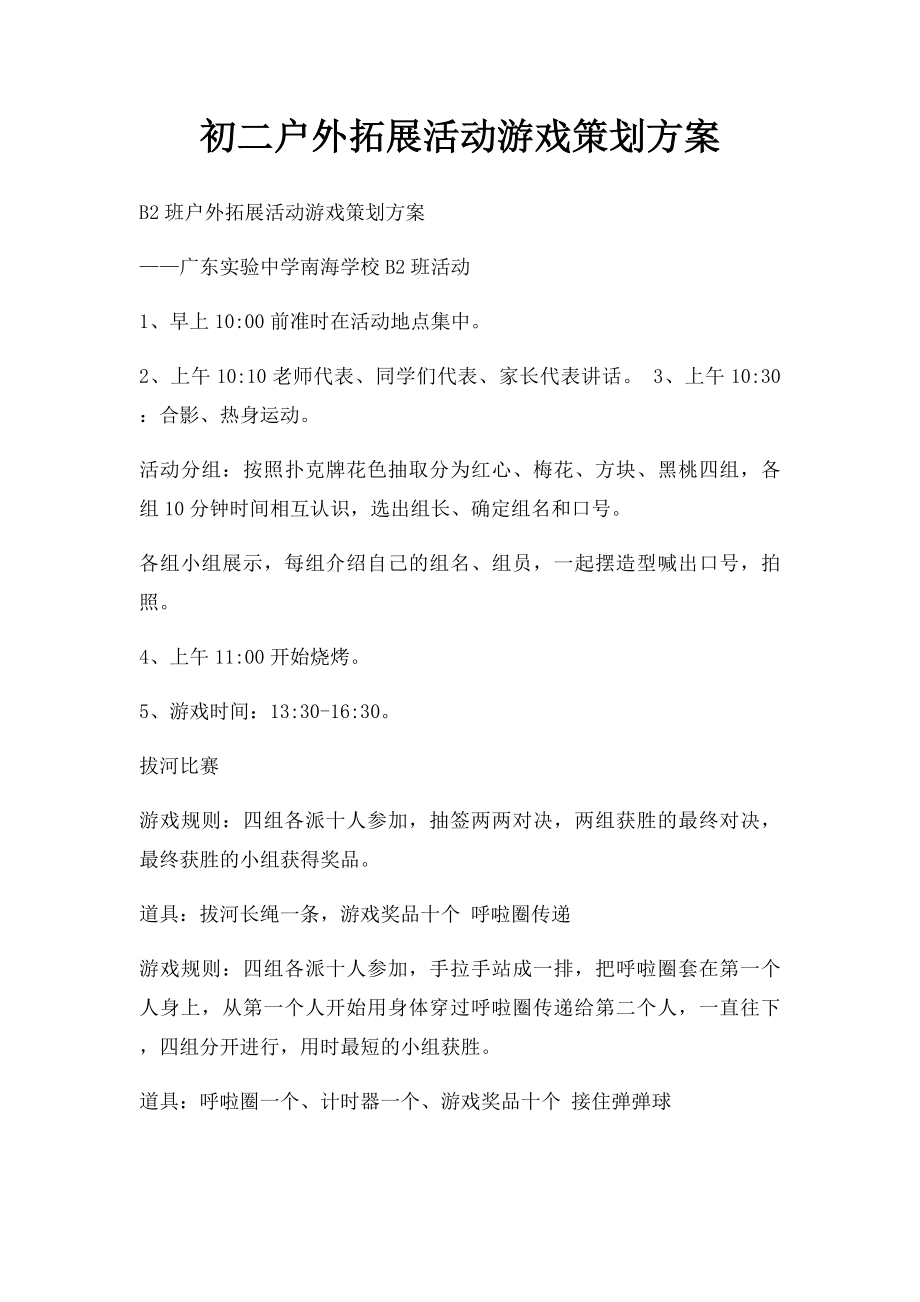 初二户外拓展活动游戏策划方案.docx_第1页