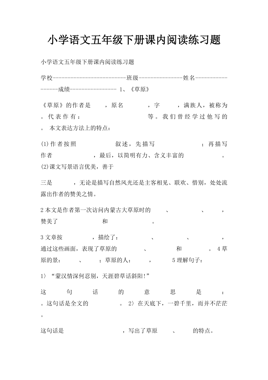 小学语文五年级下册课内阅读练习题.docx_第1页