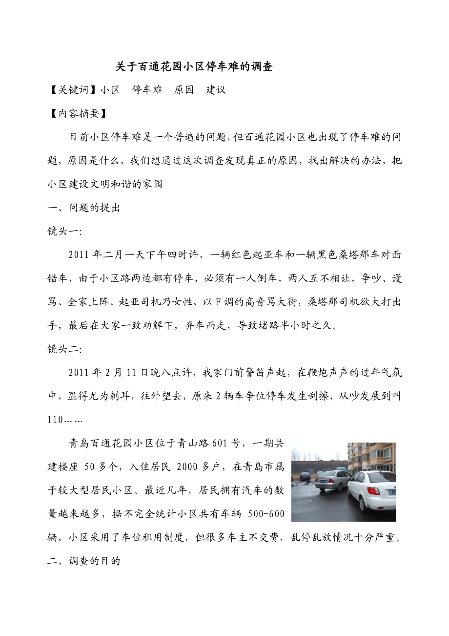 [调研报告]百通小区停车难调查报告.doc_第1页