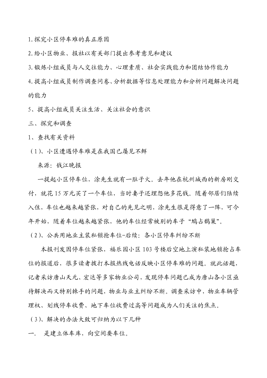 [调研报告]百通小区停车难调查报告.doc_第2页