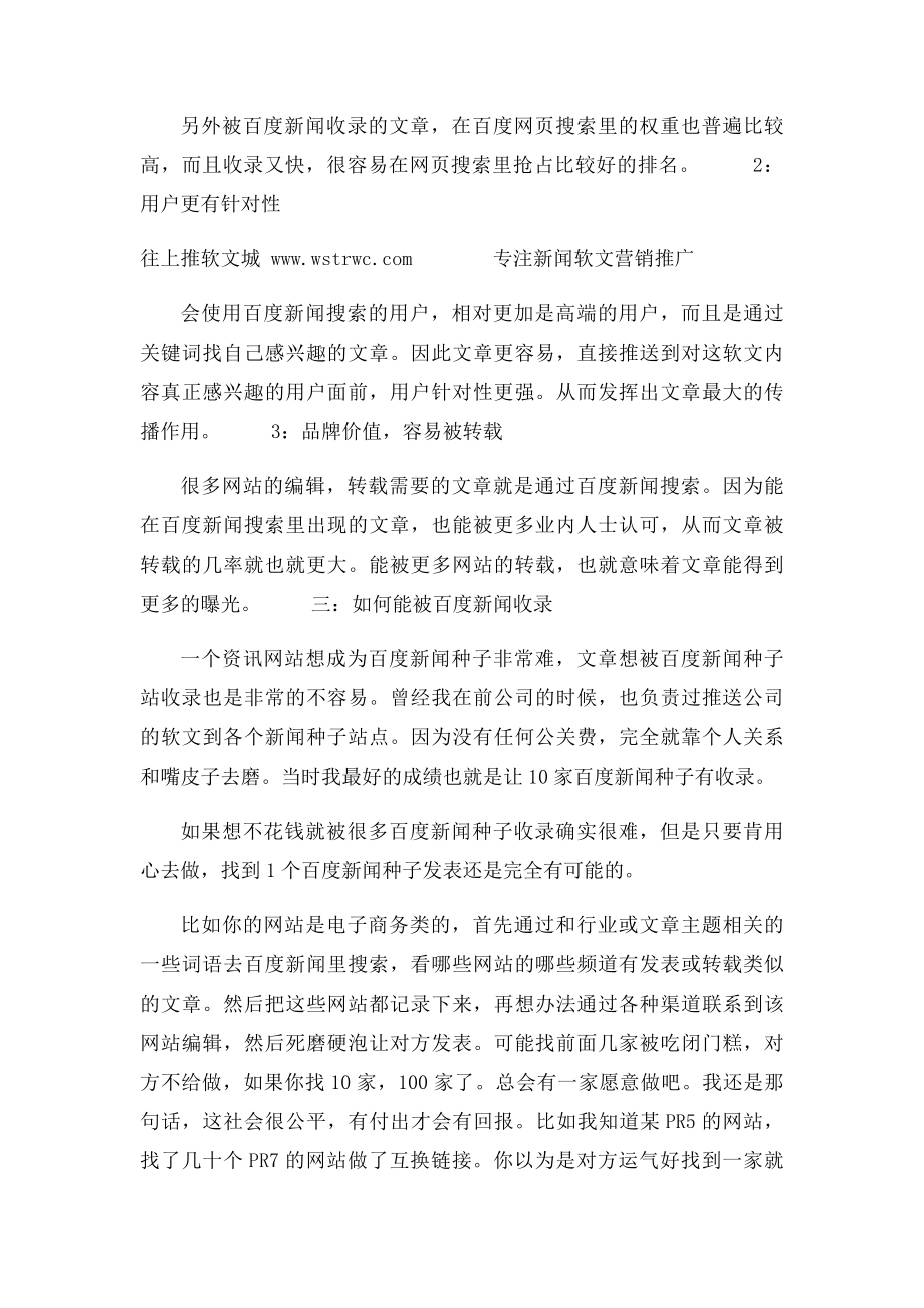 如何运用百度新闻推广软文.docx_第2页