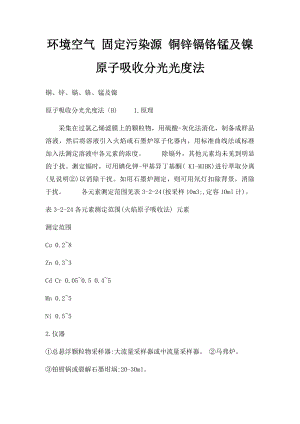 环境空气 固定污染源 铜锌镉铬锰及镍原子吸收分光光度法.docx