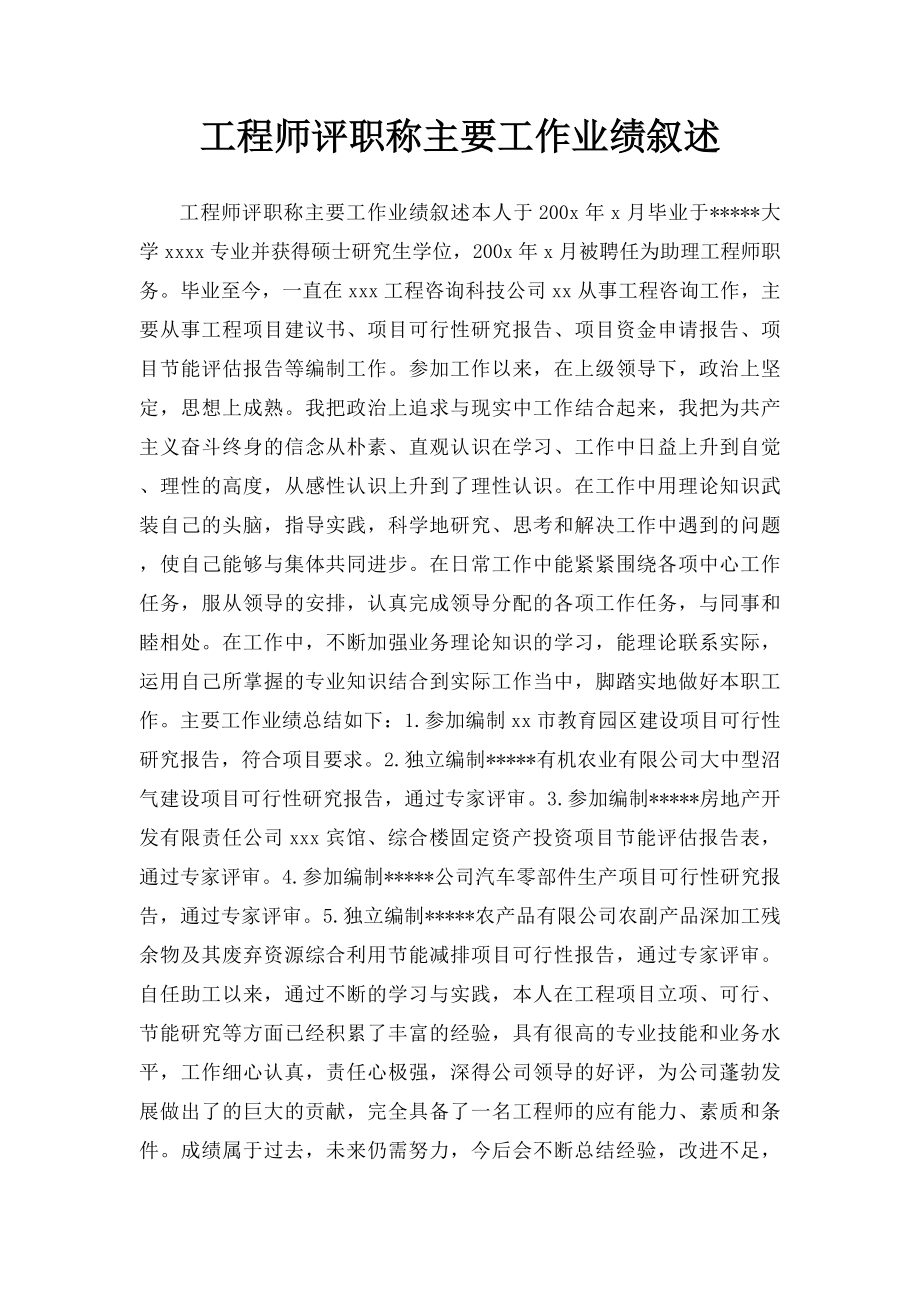 工程师评职称主要工作业绩叙述.docx_第1页