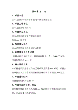 多胎肉羊繁育基地建设项目可行性建议书暨吉木乃恰勒什海乡繁育基地建设项目可行性研究报告10759.doc