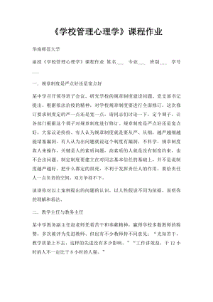 《学校管理心理学》课程作业.docx