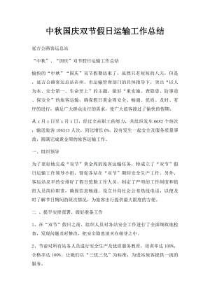 中秋国庆双节假日运输工作总结.docx