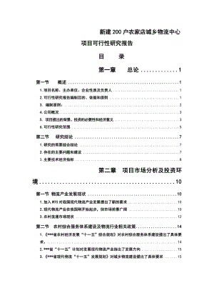 新建200户农家店城乡物流中心项目可行性研究报告.doc