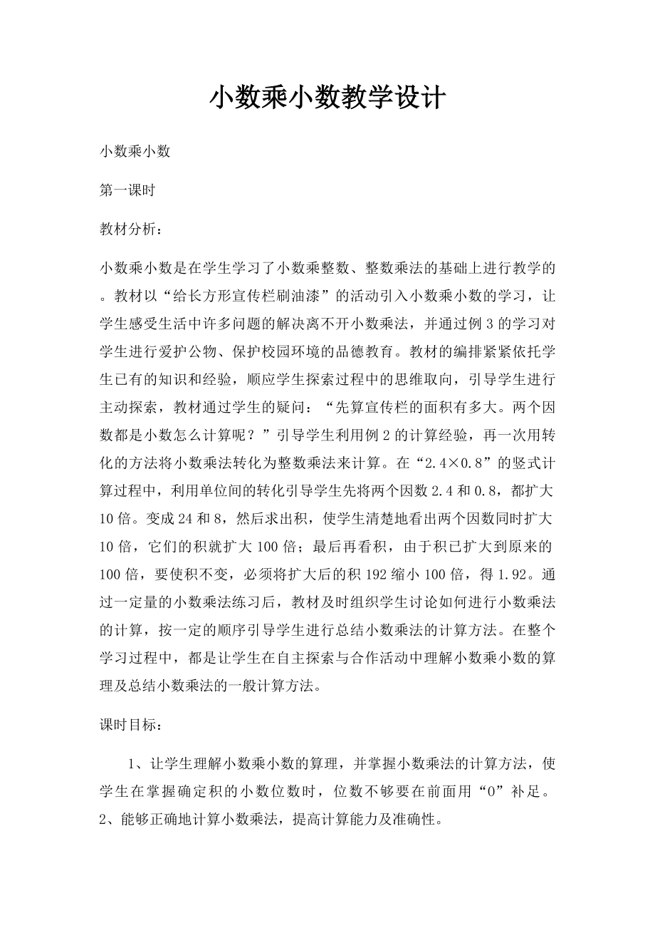 小数乘小数教学设计.docx_第1页