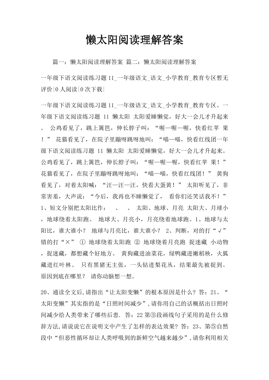 懒太阳阅读理解答案.docx_第1页