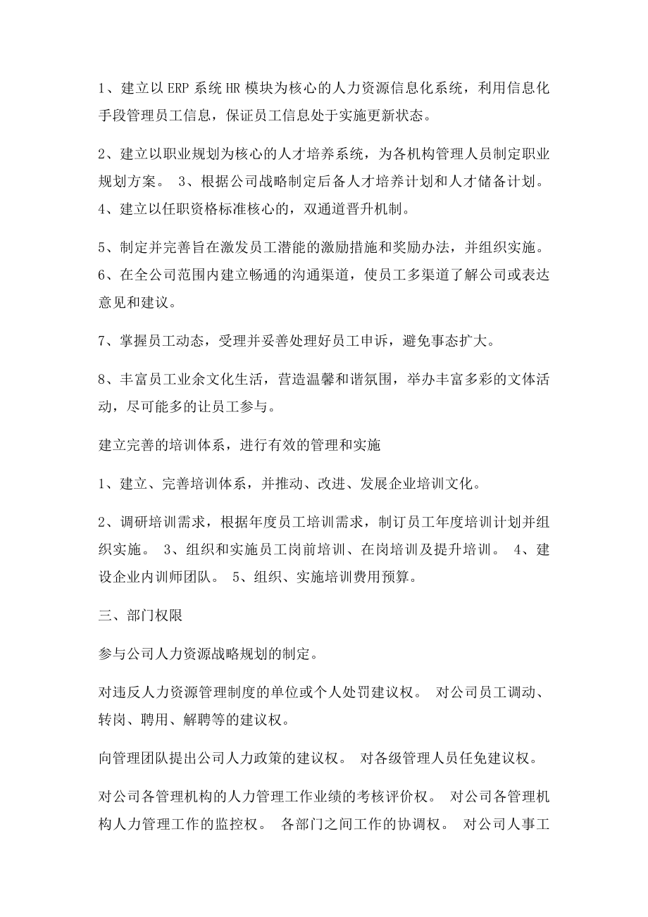 人力资源部部门职能职能设置图及部门架构.docx_第3页