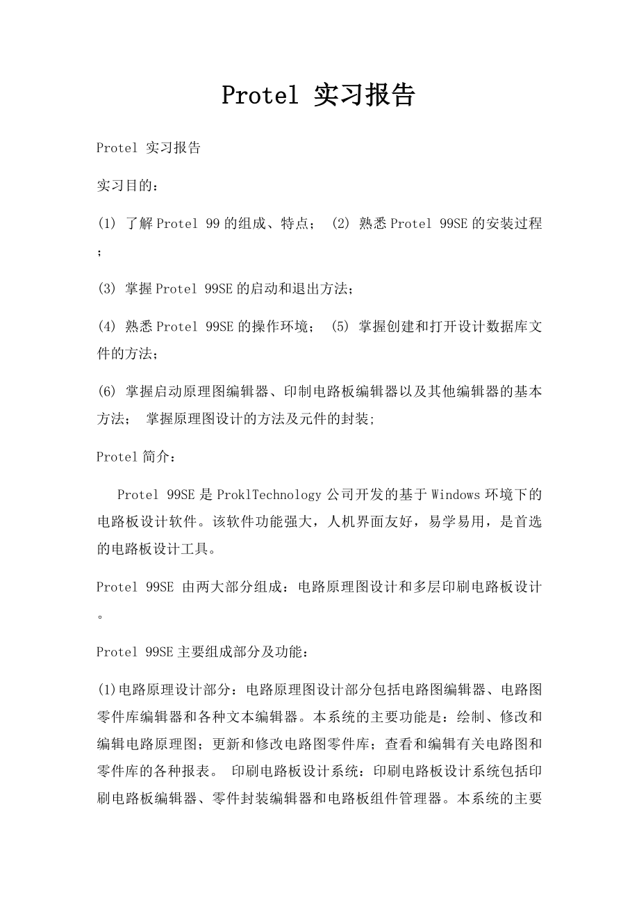 Protel 实习报告.docx_第1页