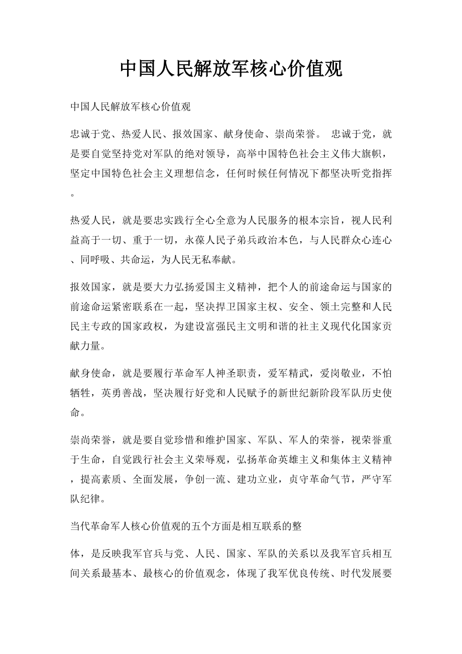 中国人民解放军核心价值观.docx_第1页