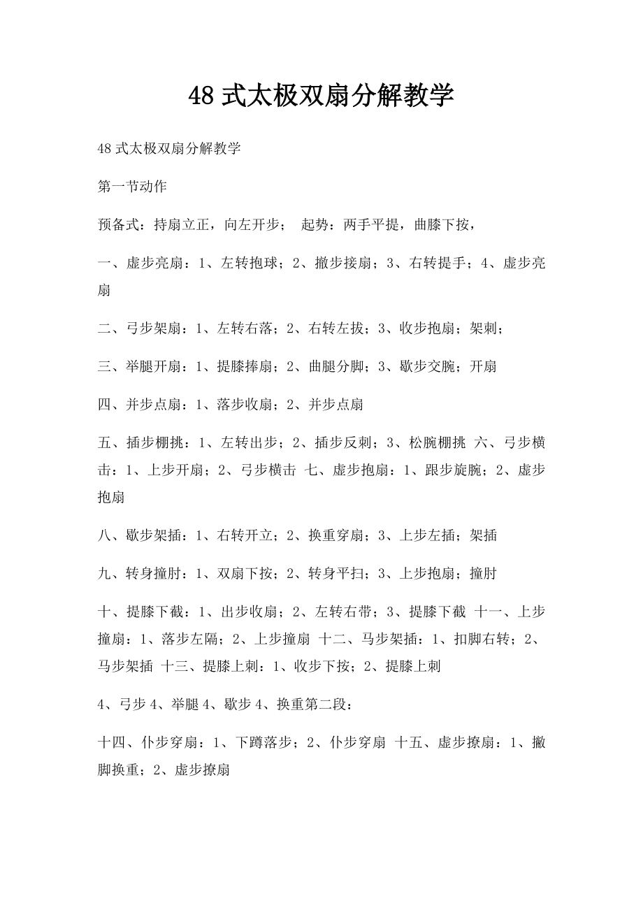 48式太极双扇分解教学.docx_第1页