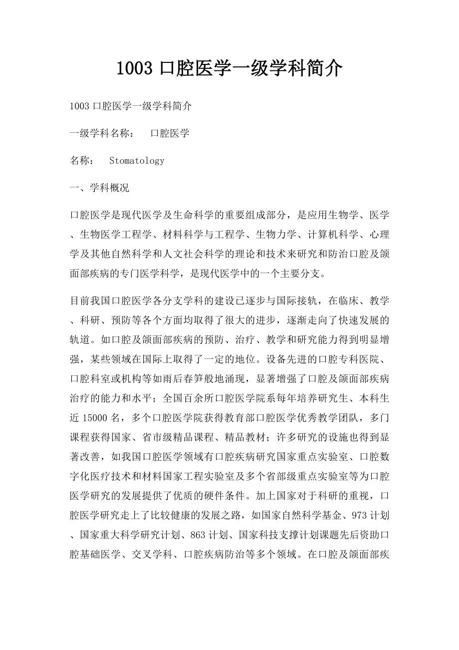 1003口腔医学一级学科简介.docx_第1页