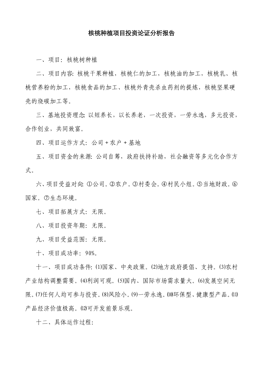 核桃种植项目投资论证分析报告.doc_第1页