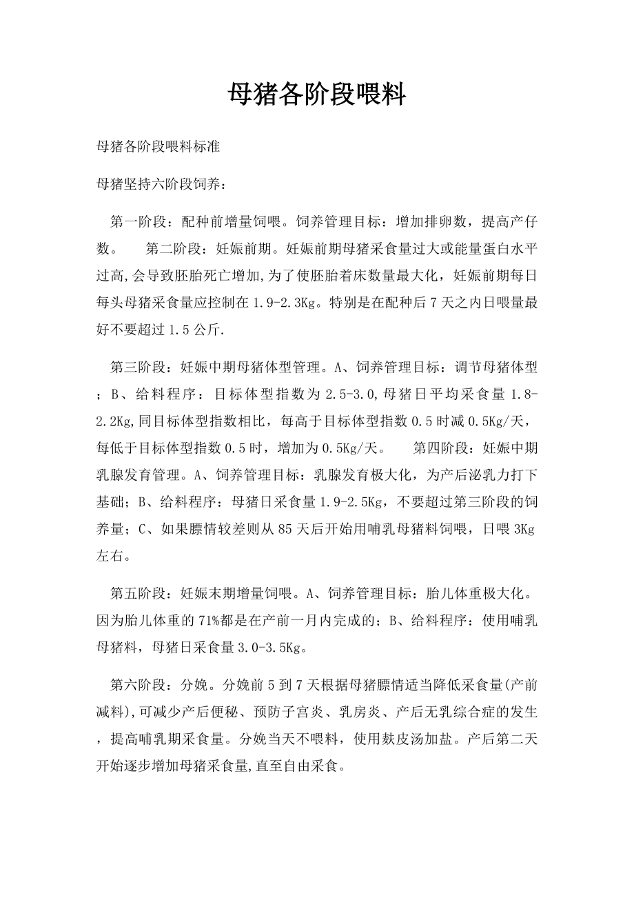 母猪各阶段喂料.docx_第1页