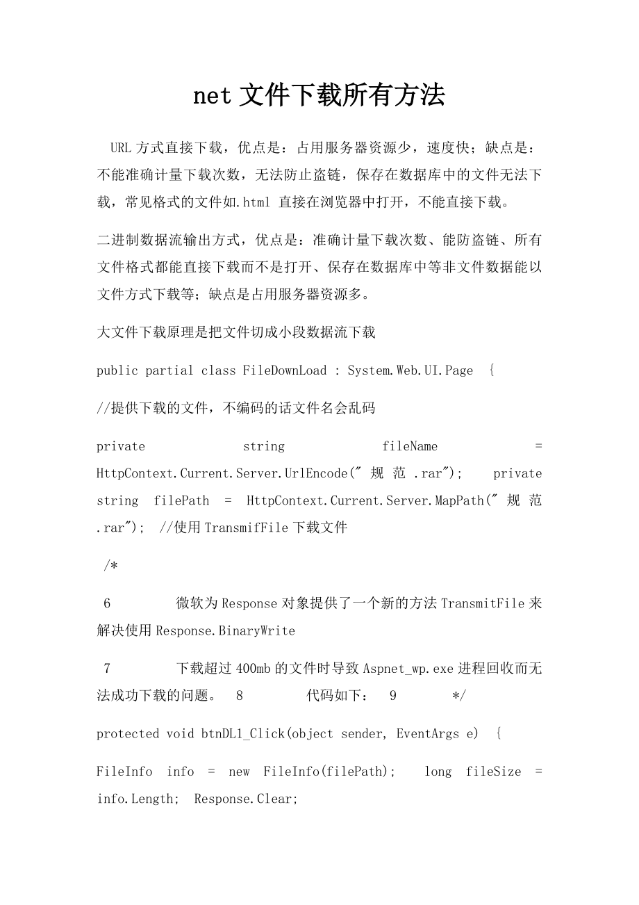 net文件下载所有方法.docx_第1页