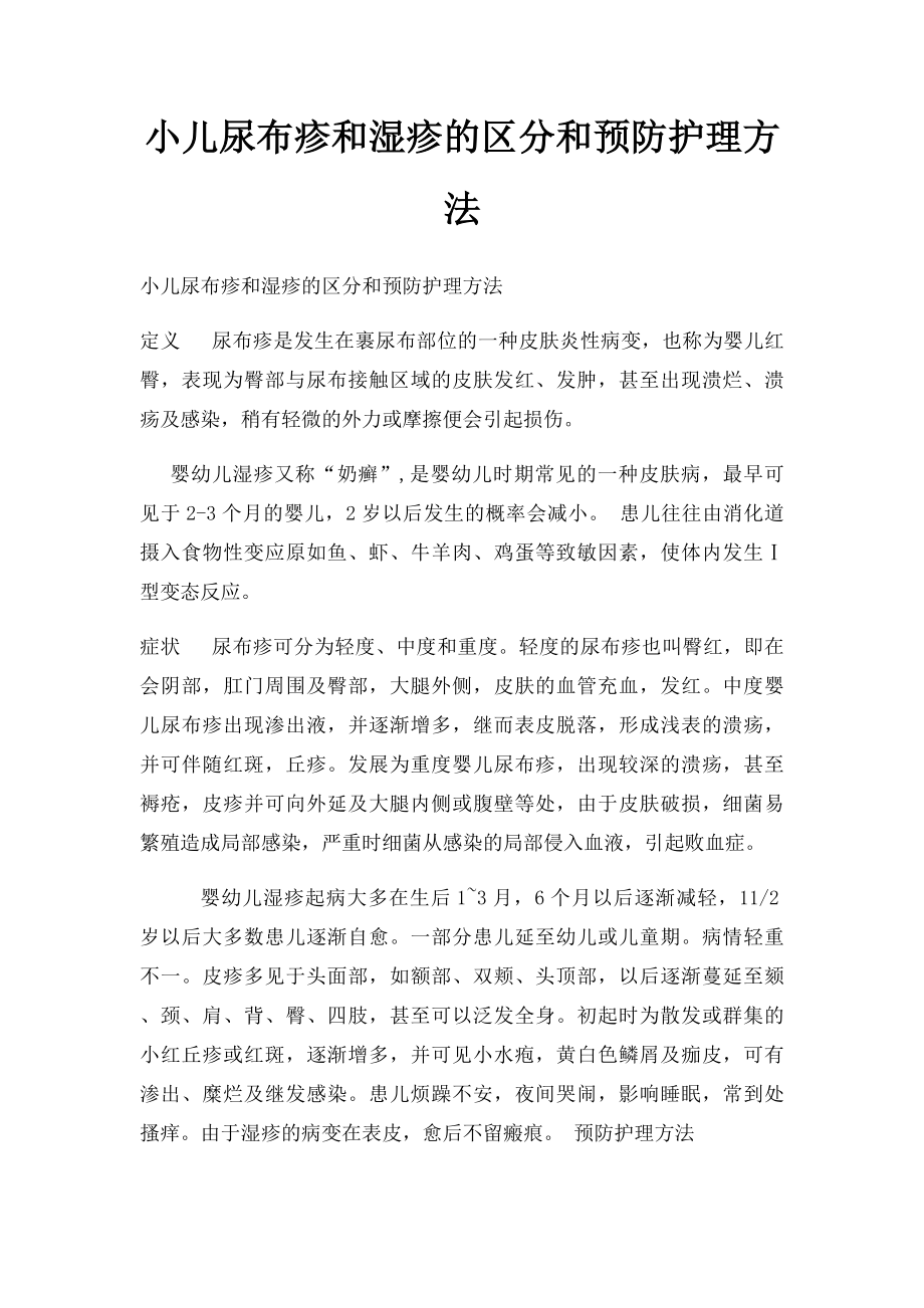 小儿尿布疹和湿疹的区分和预防护理方法.docx_第1页