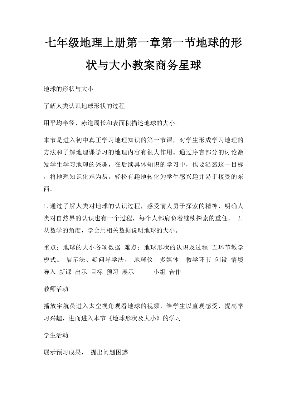 七年级地理上册第一章第一节地球的形状与大小教案商务星球.docx_第1页