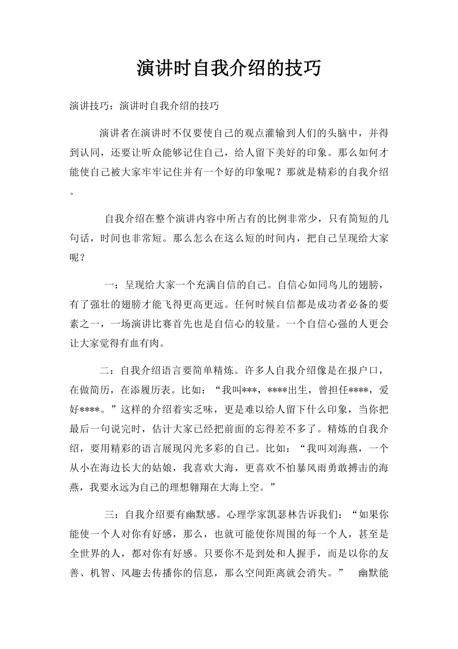 演讲时自我介绍的技巧.docx_第1页