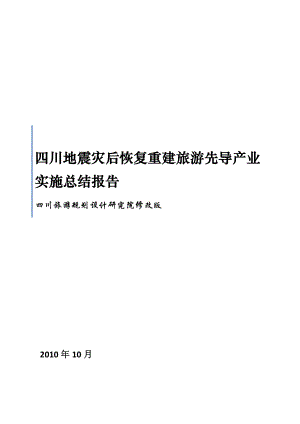 四川震后旅游业恢复重建情况报告.doc