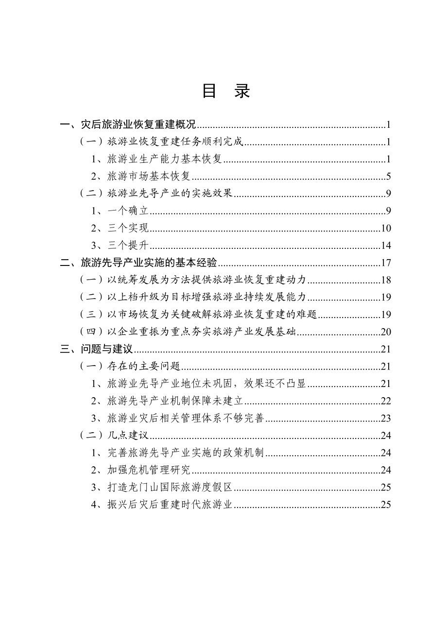 四川震后旅游业恢复重建情况报告.doc_第2页