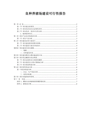 良种养猪场建设可行性报告 .doc