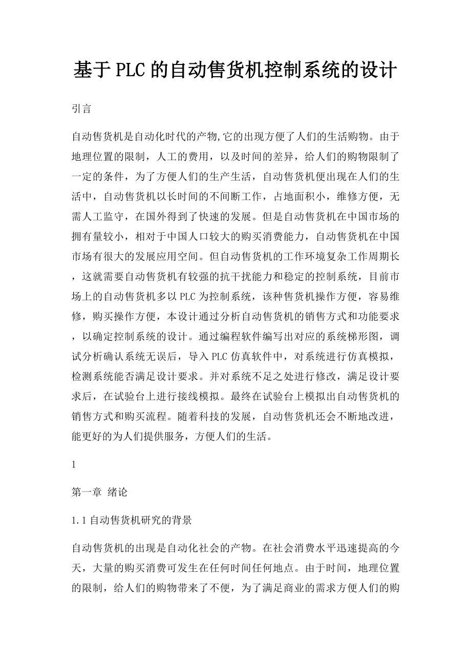 基于PLC的自动售货机控制系统的设计.docx_第1页