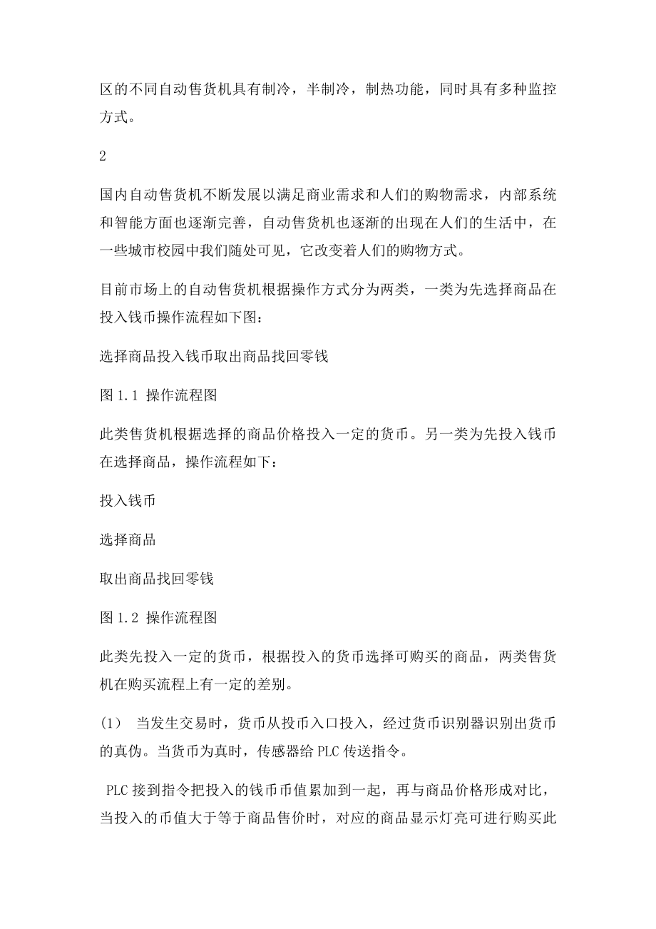 基于PLC的自动售货机控制系统的设计.docx_第3页