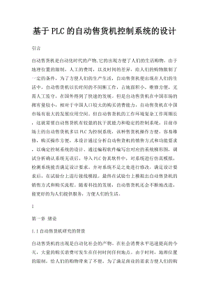 基于PLC的自动售货机控制系统的设计.docx