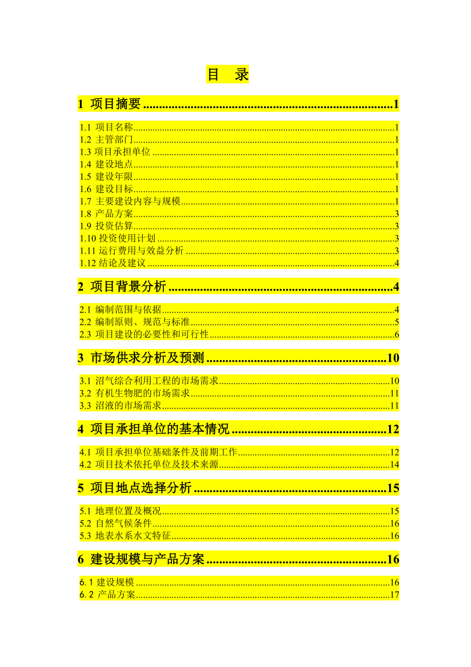 养殖场大型沼气项目可研报告.doc_第2页