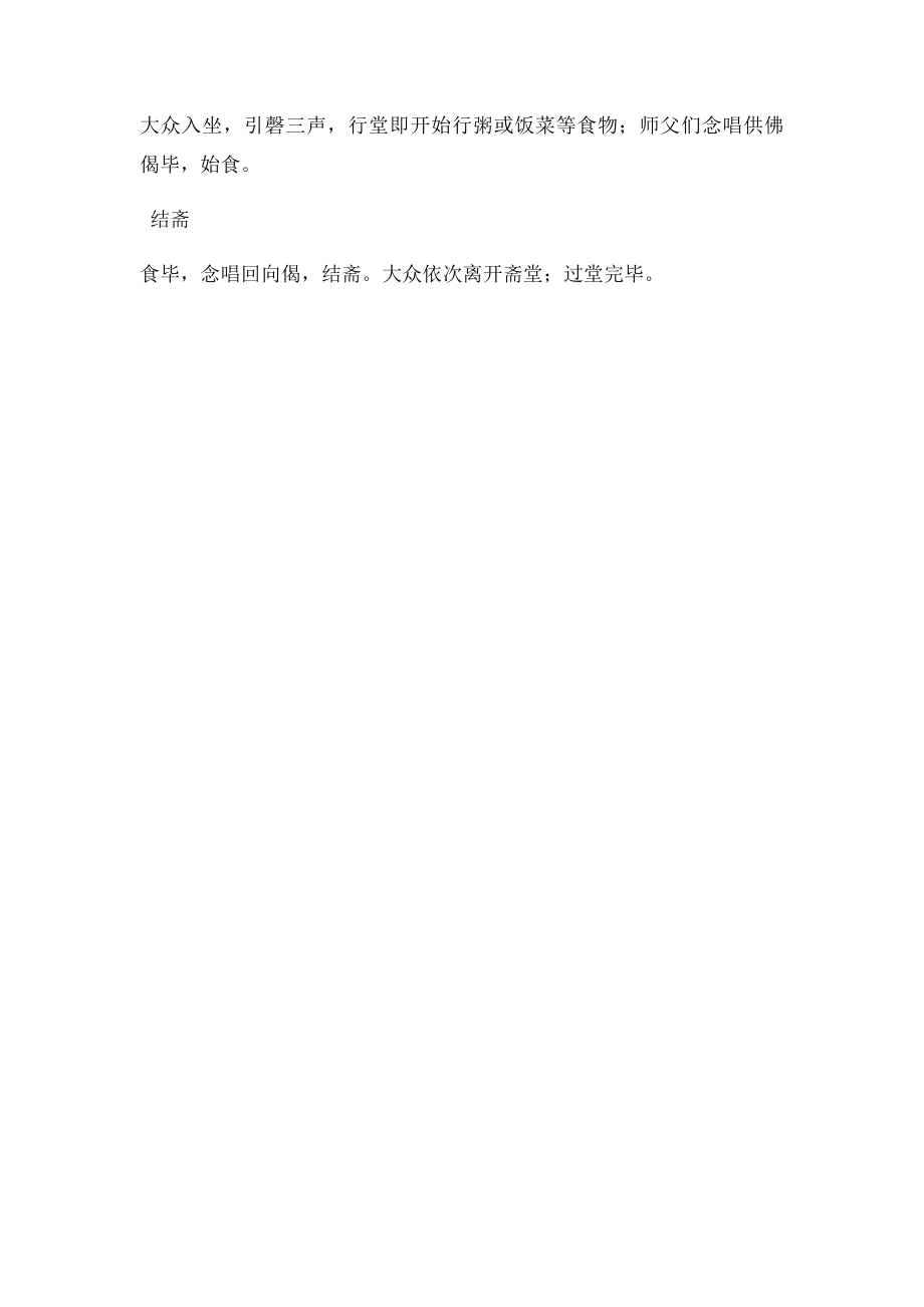 佛门礼仪之斋堂仪规.docx_第2页