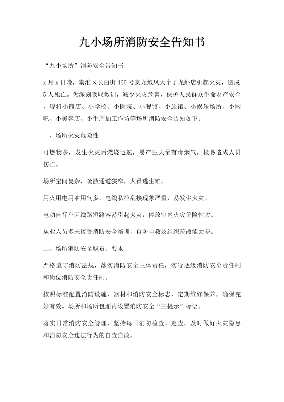 九小场所消防安全告知书.docx_第1页