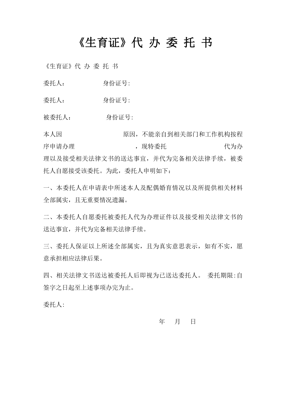 《生育证》代 办 委 托 书.docx_第1页