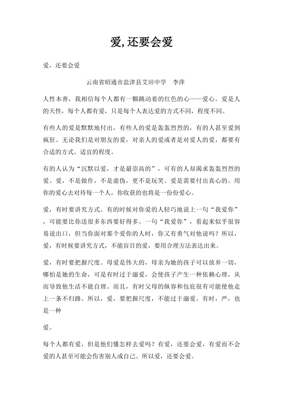 爱,还要会爱(1).docx_第1页