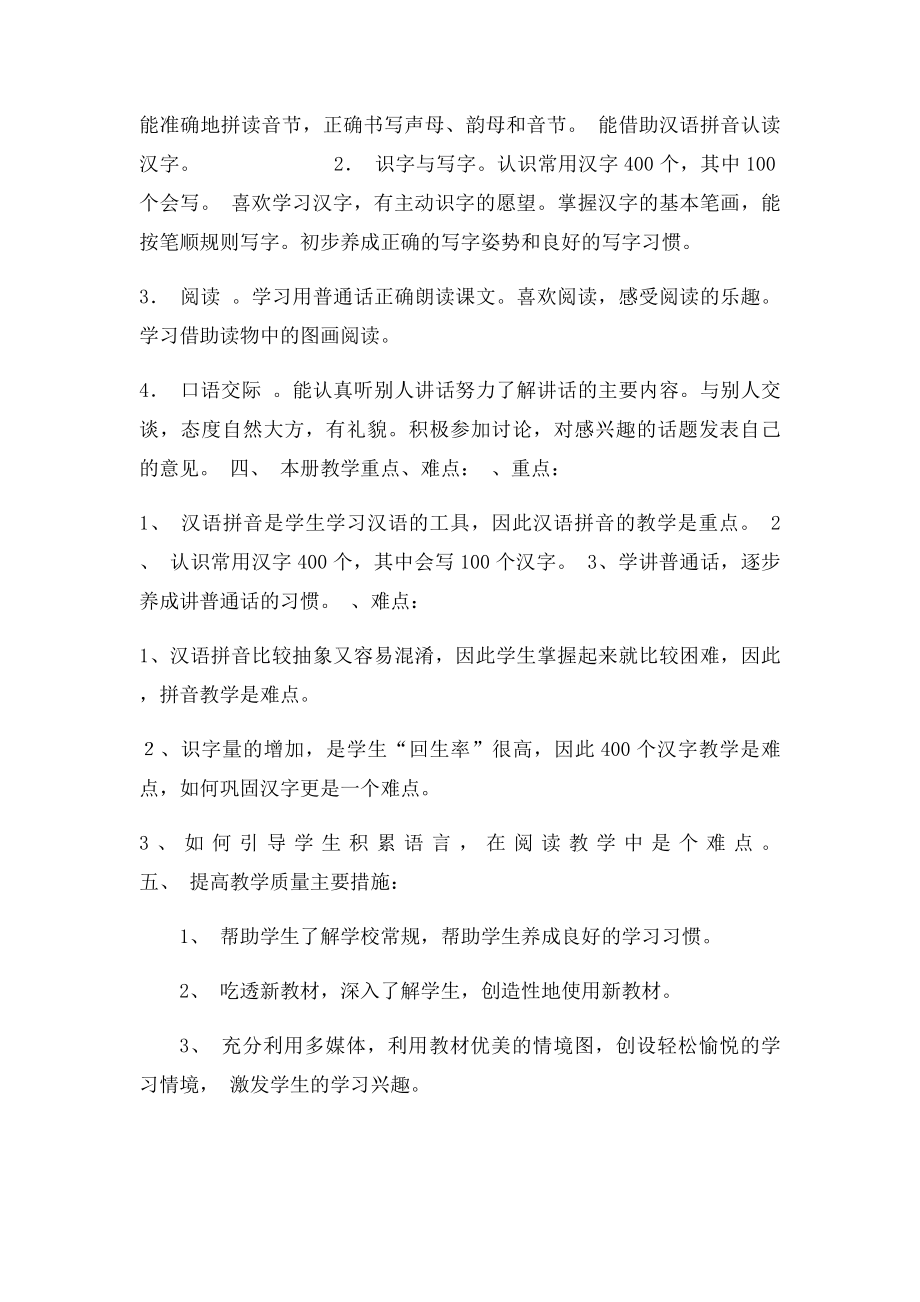 安徽省小学语文一年级上册教学计划.docx_第2页