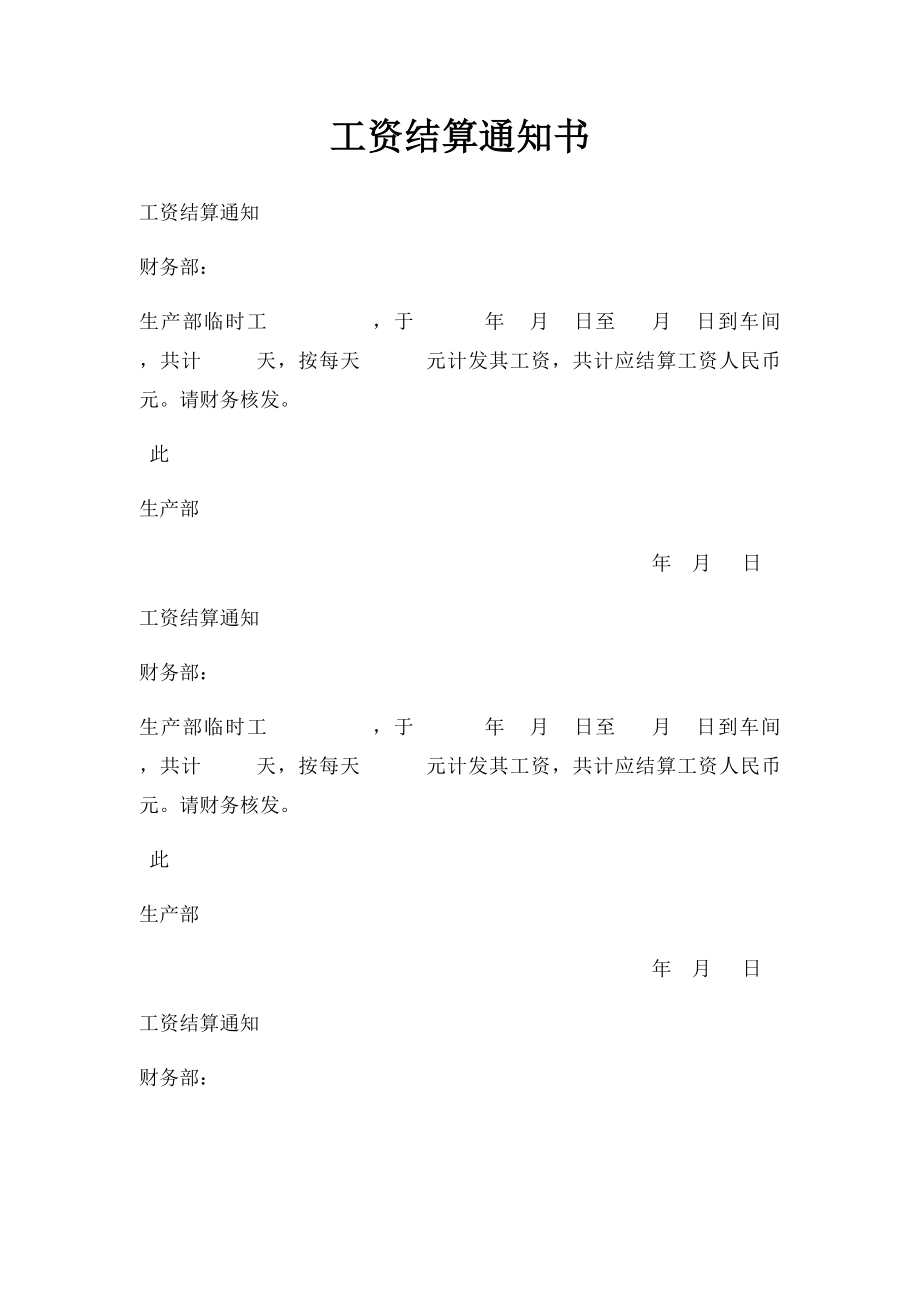 工资结算通知书.docx_第1页